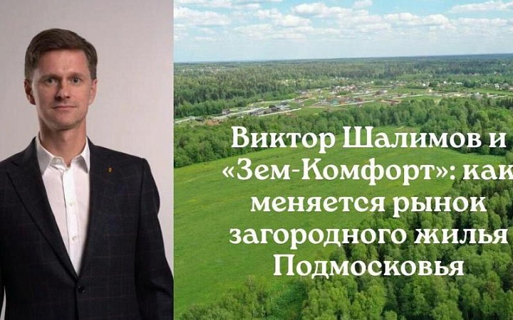 Новые тренды в загородном строительстве по мнению Виктора Шалимова: от земли к качеству жизни